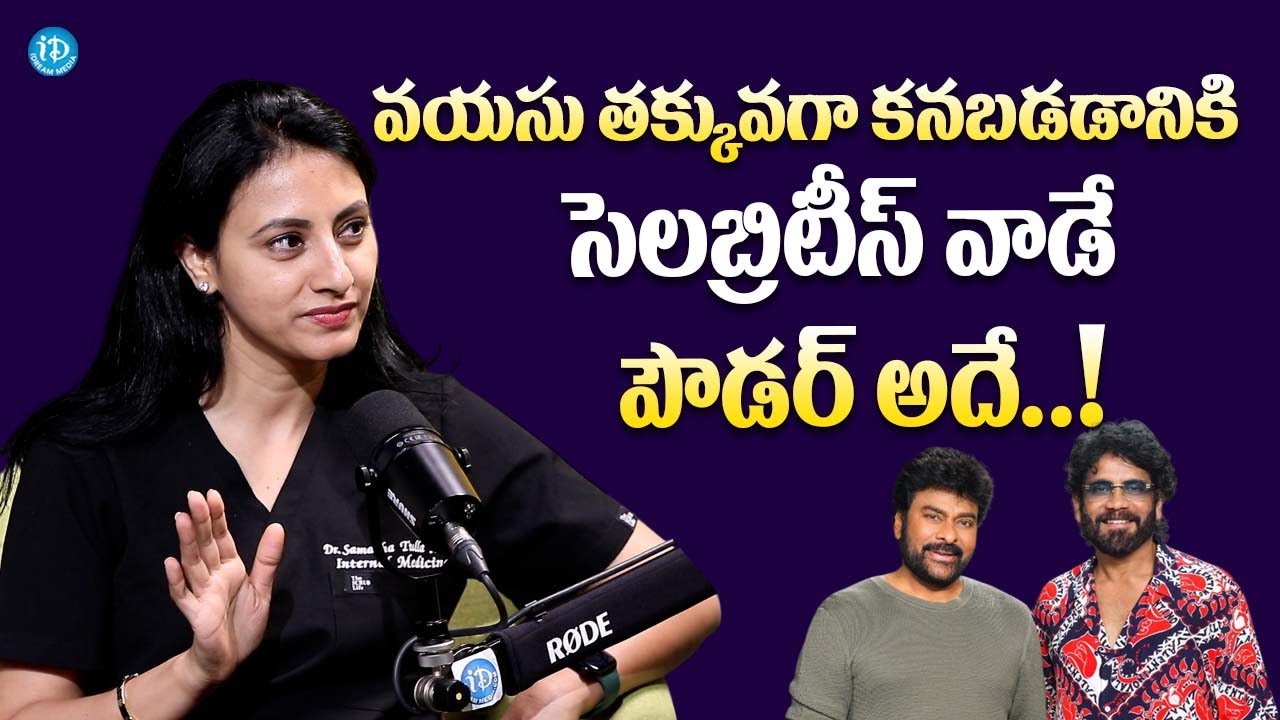 Dr Samatha Tulla About Anti Aging Powders | Chiranjeevi | Nagarjuna | iDream Trending