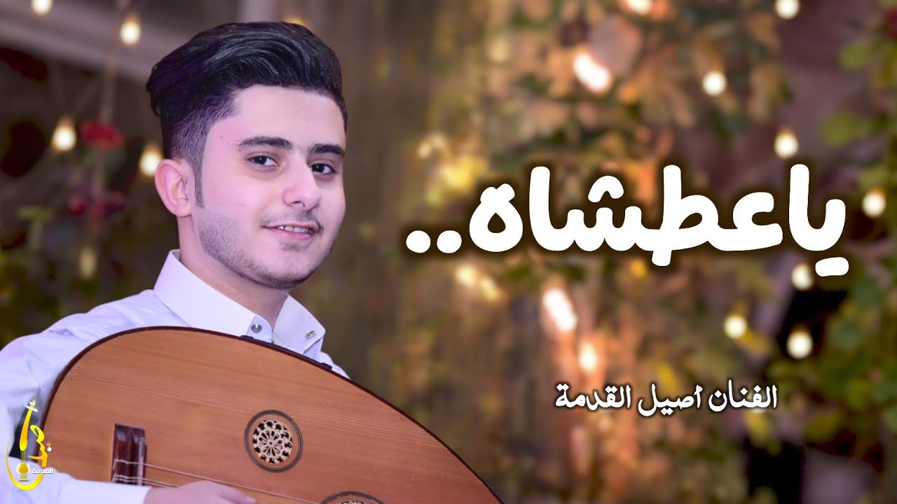 ياعطشاه || الفنان اصيل القدمة - 2026 Aseel Alqdmah 