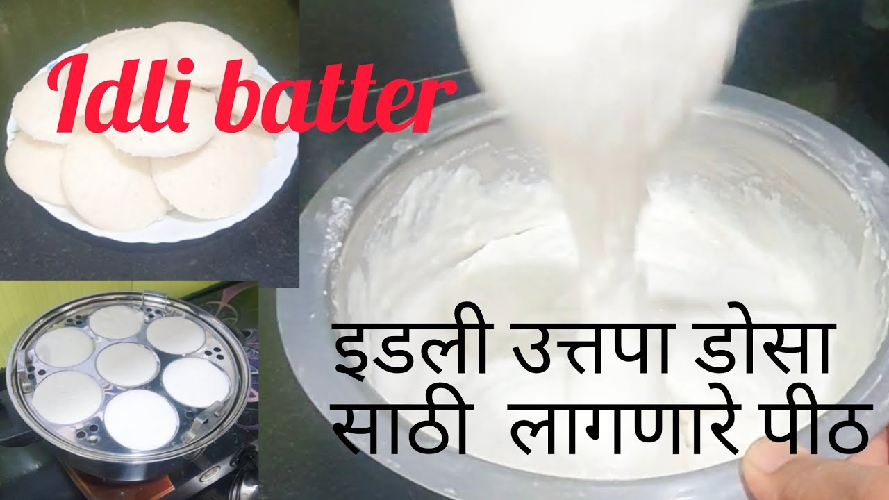 इडली उत्तपा डोसा साठी लागणारे पीठ|Idli Batter Recipe|Aai Majhi Sugran #idlibatter #recipe 