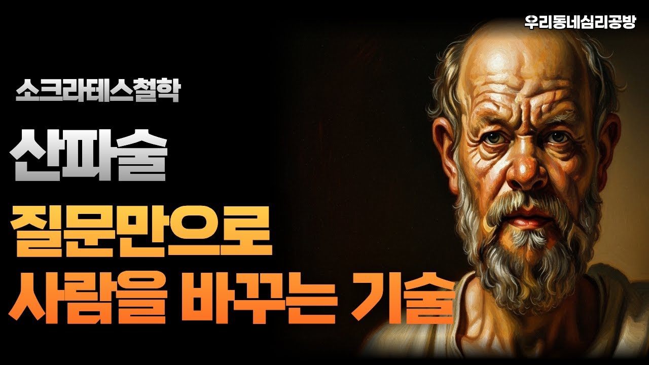 소크라테스철학, 산파술 질문만으로 사람을 바꾸는 기술 #소크라테스 #철학 #인문학 #삶의지혜 #지혜 #자기계발 #조