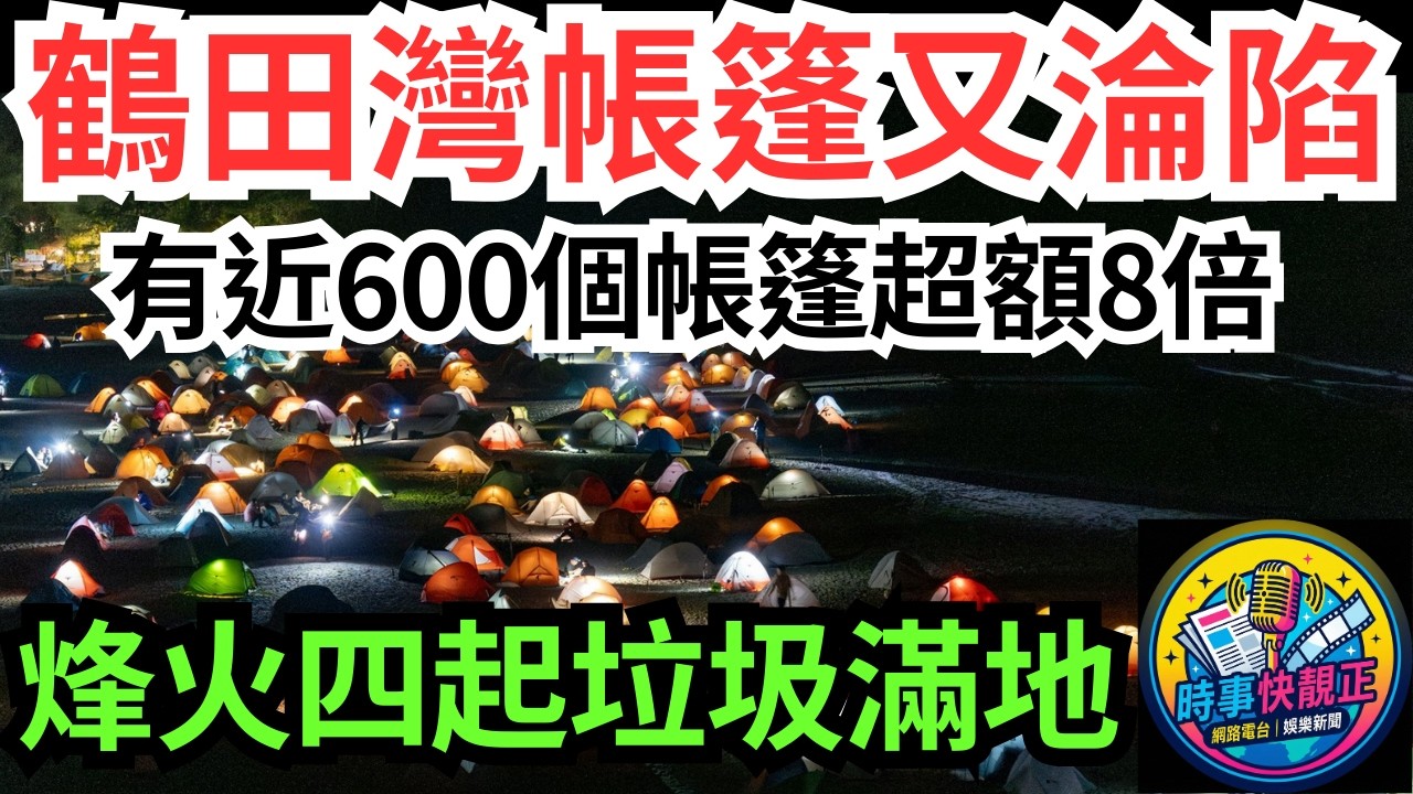 【露營亂象】鶴田灣帳篷又淪陷有近600個帳篷超額8倍!烽火四起、垃圾滿地惹公憤#全城熱話 #網絡熱話 #社會時事 #社會熱話 #時事 #社會新聞 #民生 #港聞  #新聞簡報