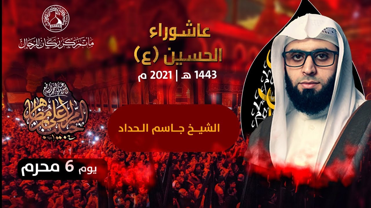 الشيخ جاسم الحداد - عشرة محرم الحرام - صباح 6 محرم 1443هـ