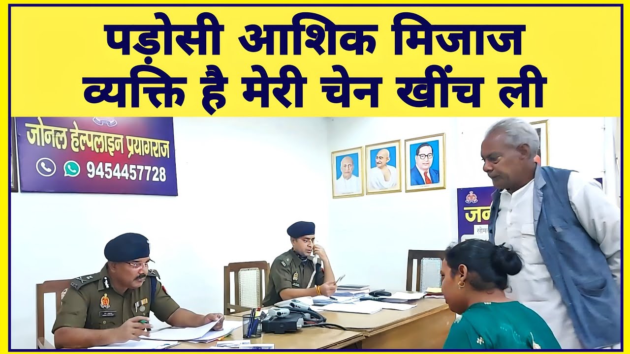 पड़ोसी आशिक मिजाज व्यक्ति है || मेरी चेन खींच लिया #ips #premprakash #uppolice #law #adg