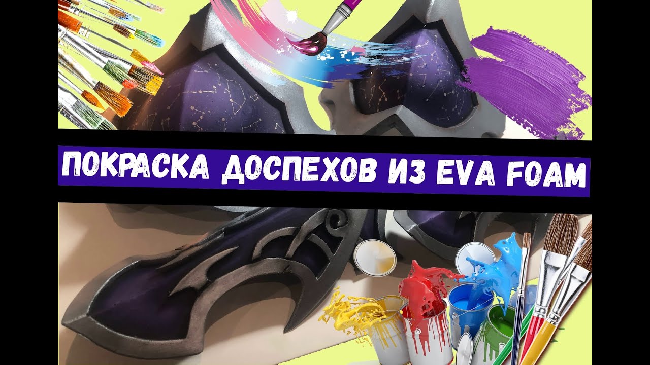 КРАСИМ ДОСПЕХИ ИЗ EVA FOAM | КАК СДЕЛАТЬ КОСПЛЕЙ?