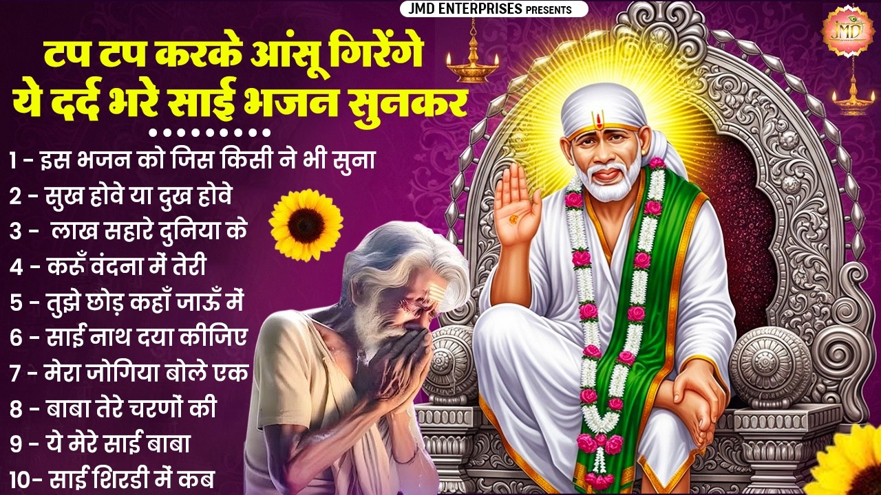 टप टप करके आसुँ गिरेंगे ये दर्द भरे साईं भजन सुनकर | Sai Baba Nonstop Bhajan Collection | TOP 10 भजन
