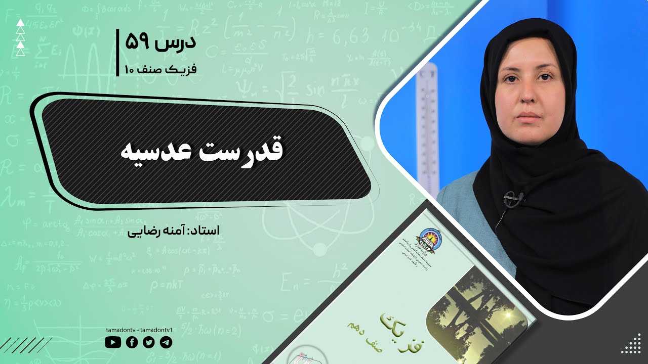 فیزیک صنف دهم- جلسه پنجاه ونهم- موضوع : قدرت عدسیه  -11-18-1401