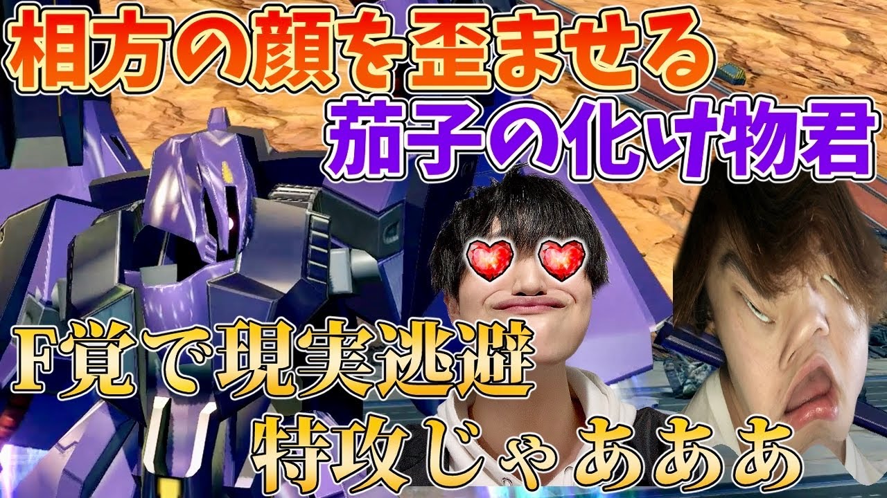 【クロブ実況】相方の顔を歪ませる茄子の化け物君 F覚で現実逃避特攻じゃああ‼【メッサーラ】