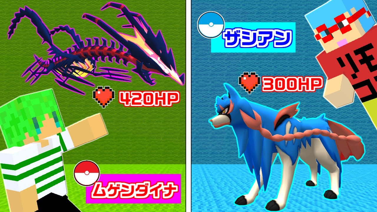【マインクラフト】『伝説のポケモン』しか捕まえられない世界でサバイバルしたらとんでもなかった...