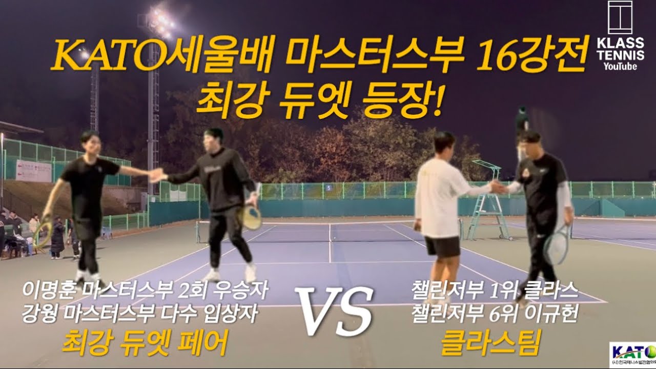 KATO세울배 16강전｜마스터스부 최강 듀엣 강원·이명훈 VS 육각형 이규헌·다운더라인 클라스
