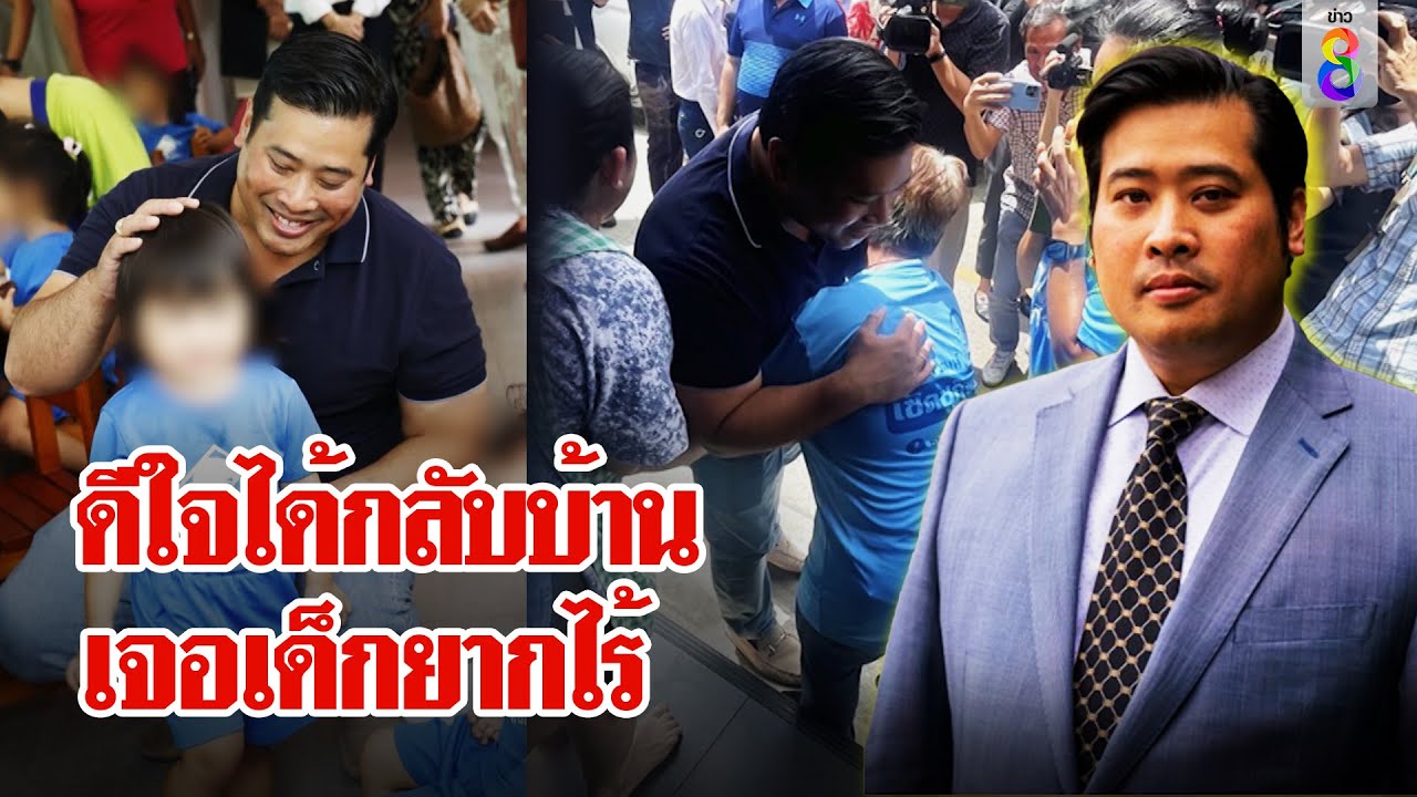 เปิดความในใจท่านอ้น ยินดีได้กลับบ้าน ศูนย์เด็กยากจนตื้นตันมาเยี่ยมไม่บอกล่วงหน้า|ลุยชนข่าว|ข่าวช่อง8
