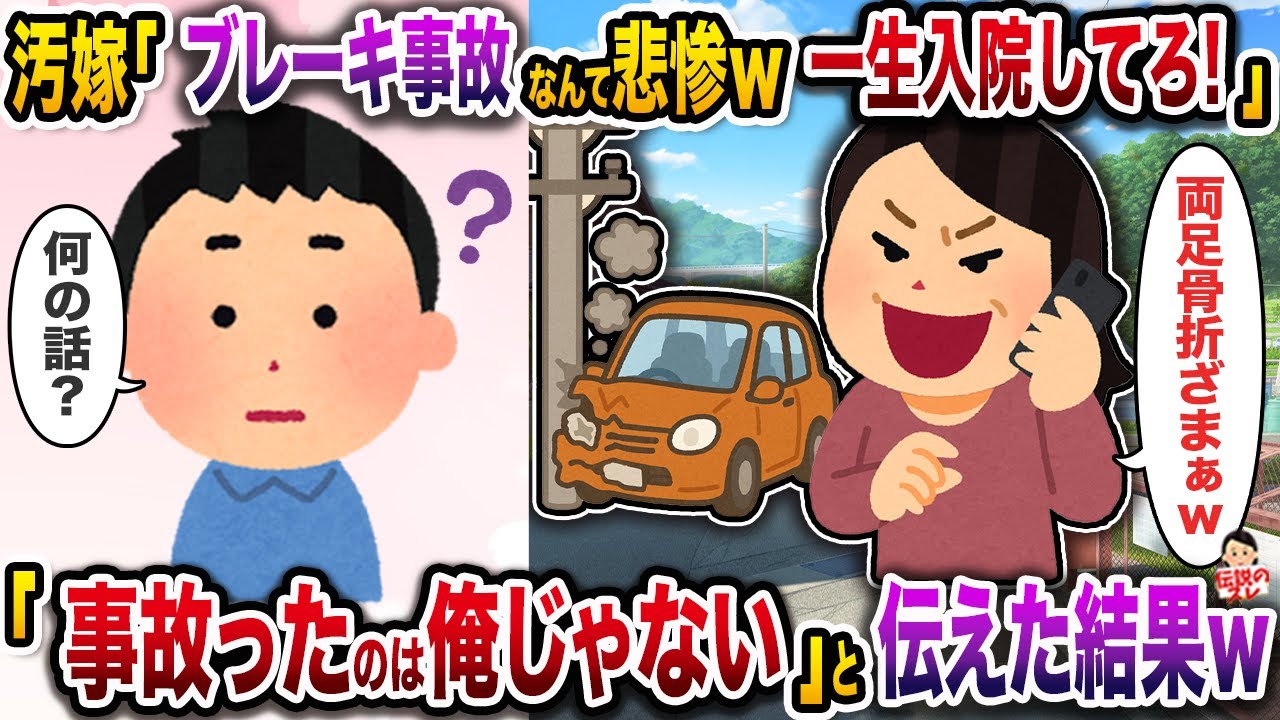 汚嫁に車を貸した翌日事故って入院「ブレーキ事故とか悲惨ｗ一生入院しててｗ」→「事故ったのは俺じゃない」と伝えた結果ｗ【伝説のスレ】【修羅場】