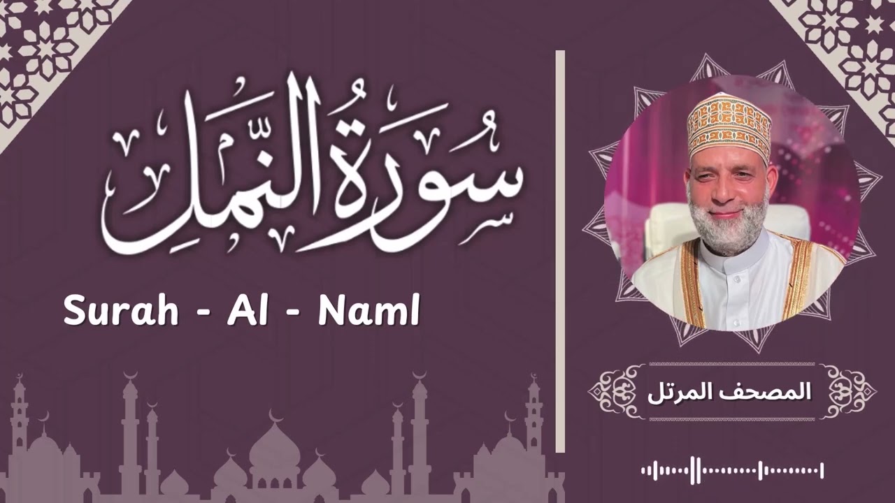 سورة النمل / تلاوة حسن صالح /  Surah Al - Naml / Shiekh Hassan Saleh