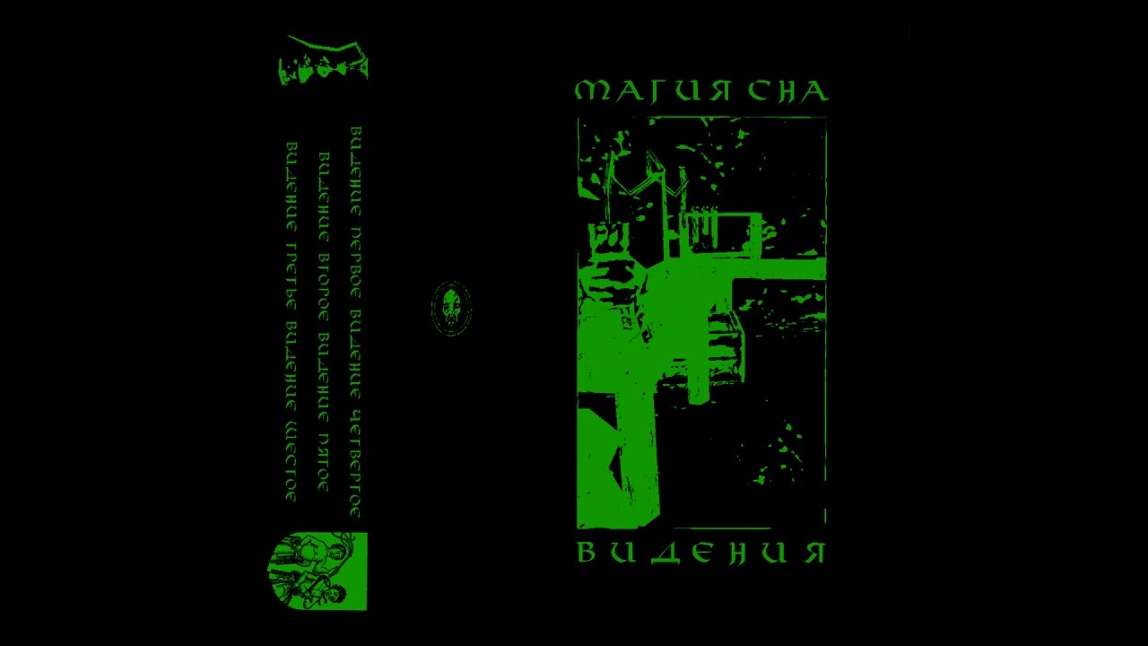 Магия Сна - Видения - 2024 Full Album