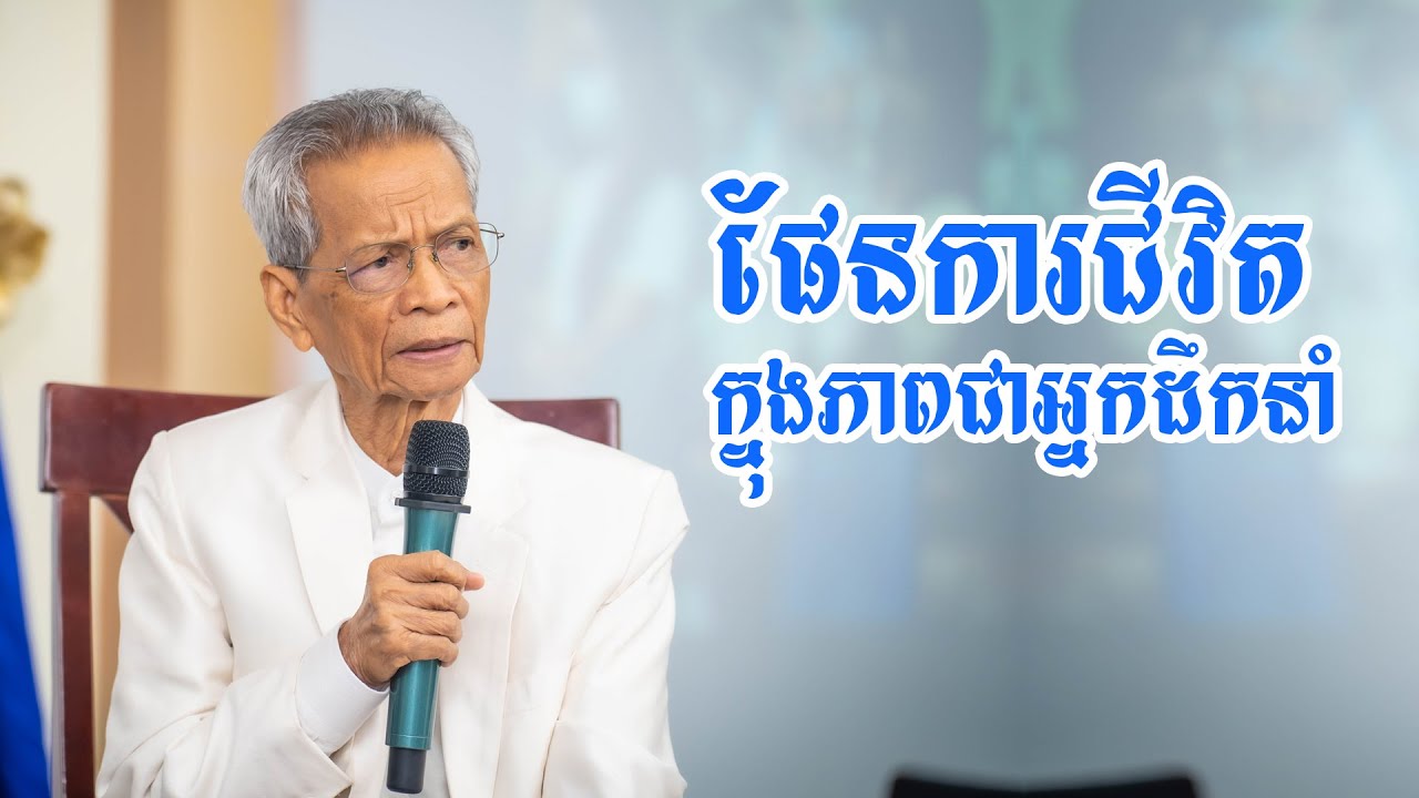 ផែនការជីវិត ក្នុងភាពជាអ្នកដឹកនាំ លោកតាបណ្ឌិត កុល ផេង