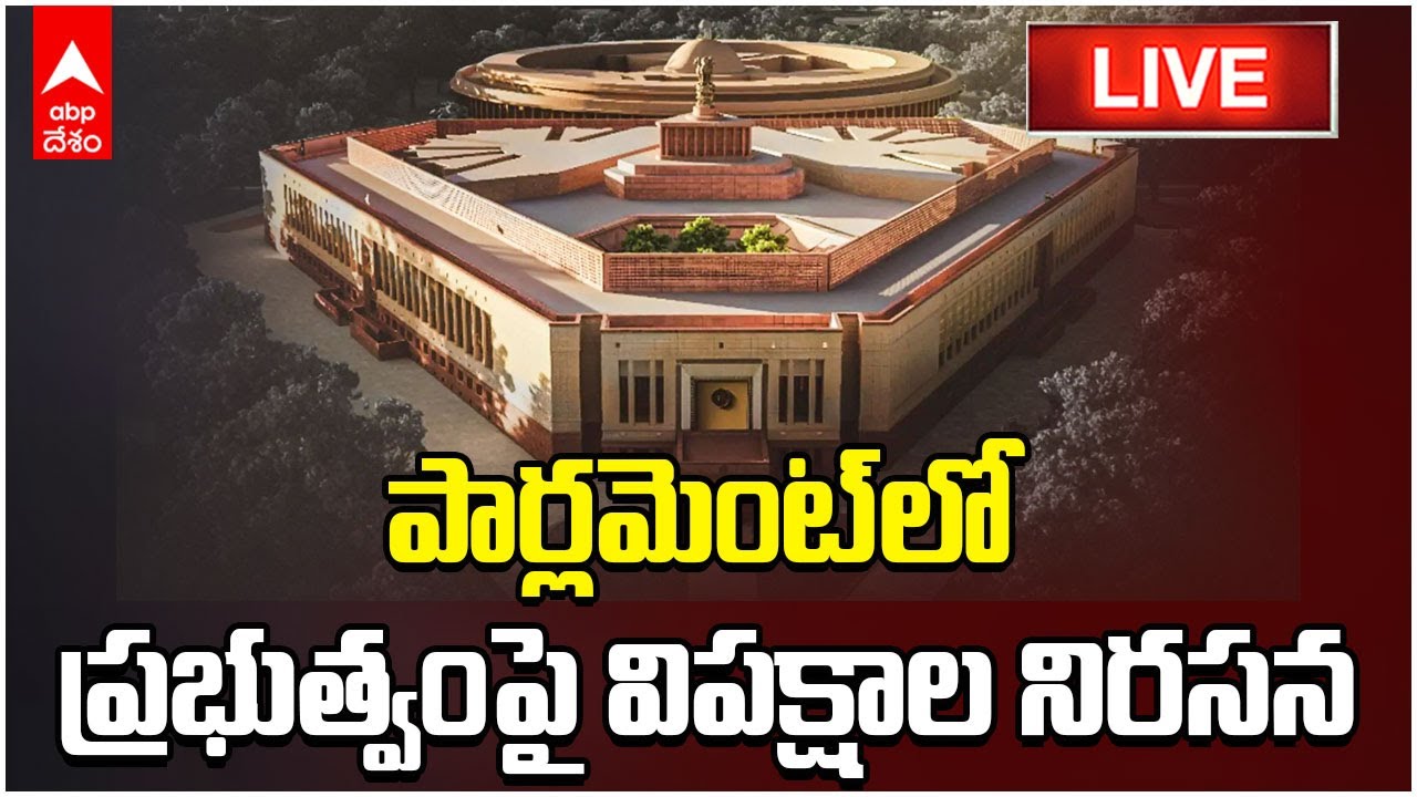 Lok Sabha Rahul vs Modi Live | నిరసనల నడుమ కొనసాగుతున్న లోక్ సభ | ABP Desam