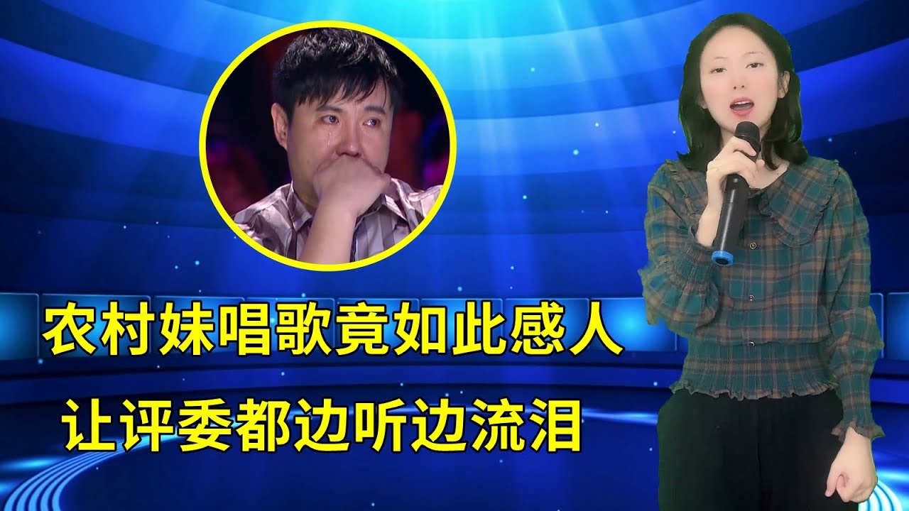 农村妹深情演唱催泪情歌《隐入荒凉》，歌声句句戳心，评委边听边流泪！