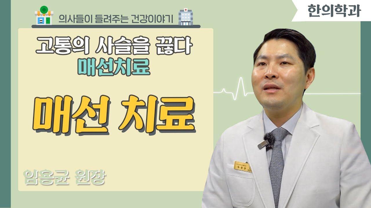 [닥터스] 고통의 사슬을 끊다, 매선치료｜임용균 원장(한의학박사)｜참편한한의원｜☎051)804-1075