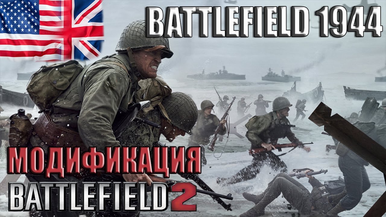 Battlefield 1944 - модификация Battlefield 2 (USA, UK)