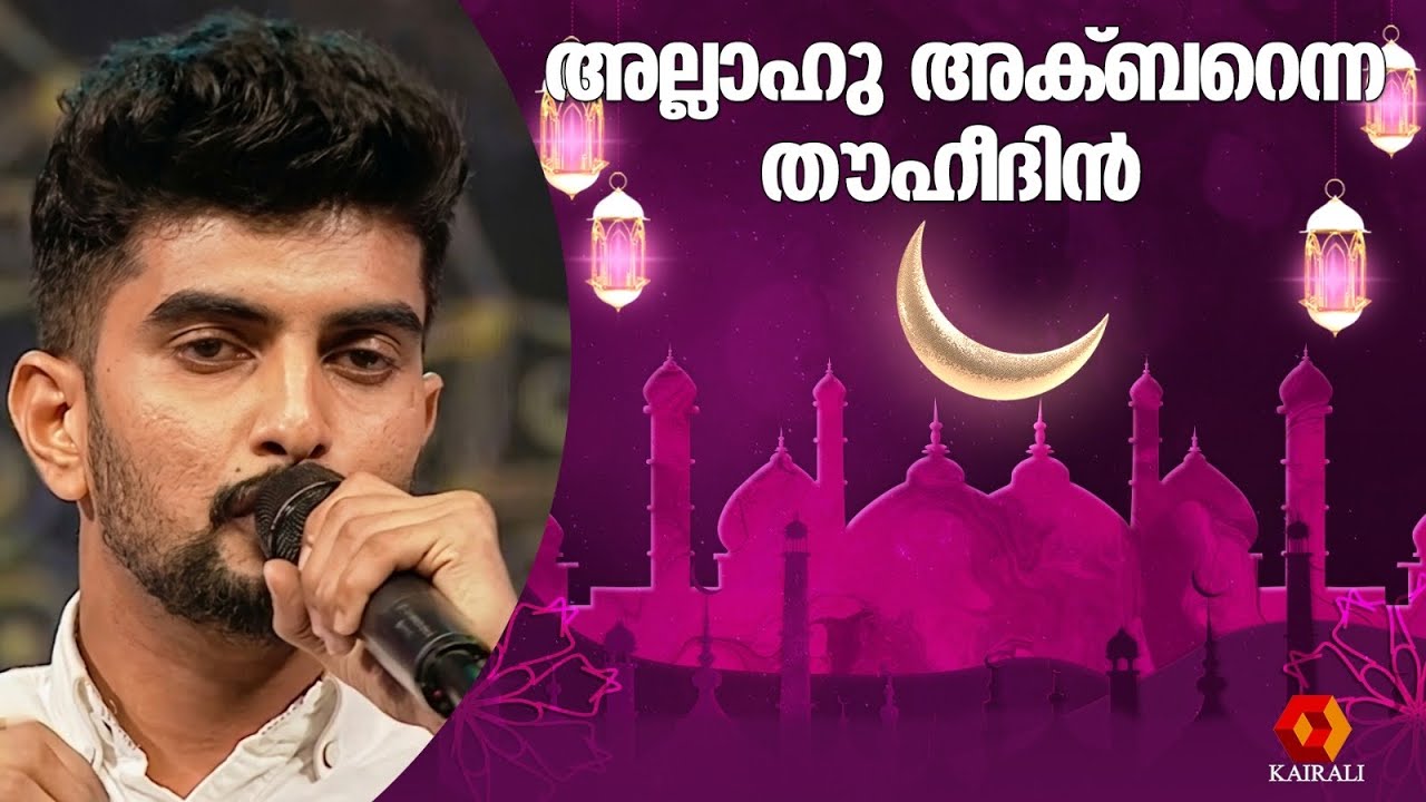 അല്ലാഹു അക്ബറെന്ന തൗഹീദിൻ | patturumal | ramadan special mappilappattu | mappilappatt