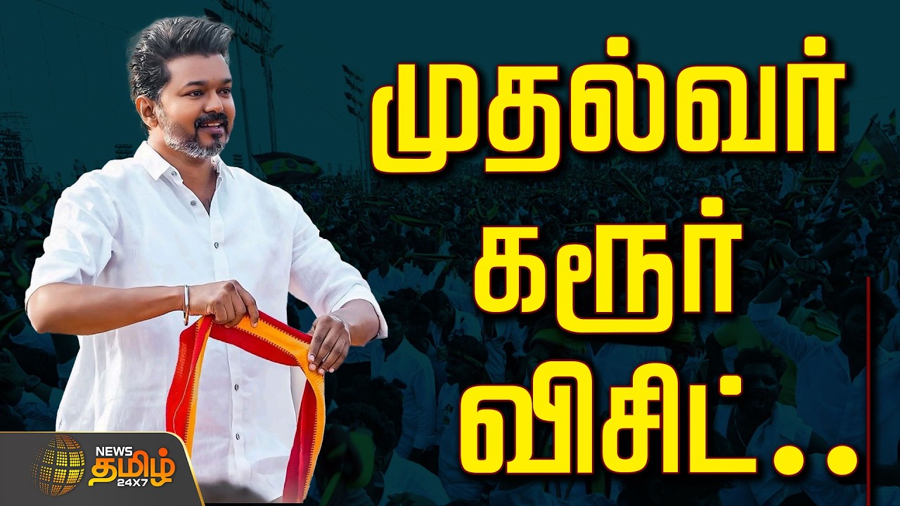 🔴 LIVE : கரூரில் CM விஜய்...அதிரும் களம்.. தொடர் நேரலை | CM Vijay | Karur Visit | TVK