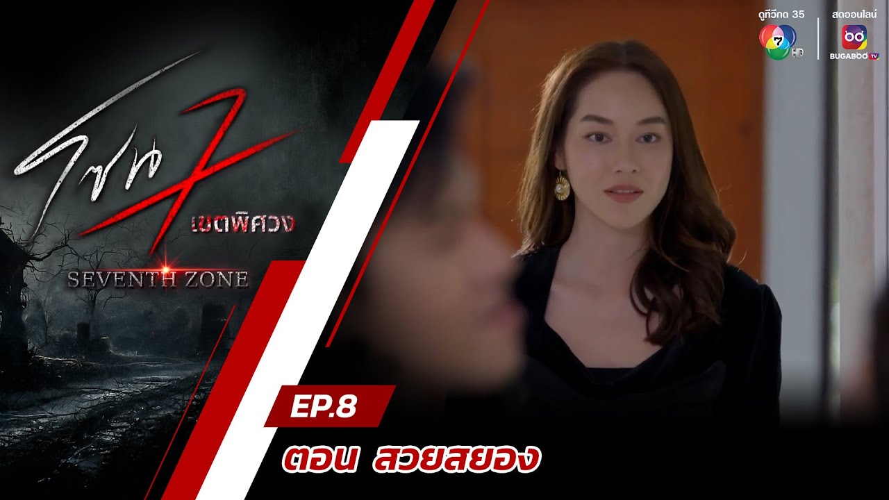 โซน 7 เขตพิศวง EP.8 | ตอนสวยสยอง | 25 ก.พ.67