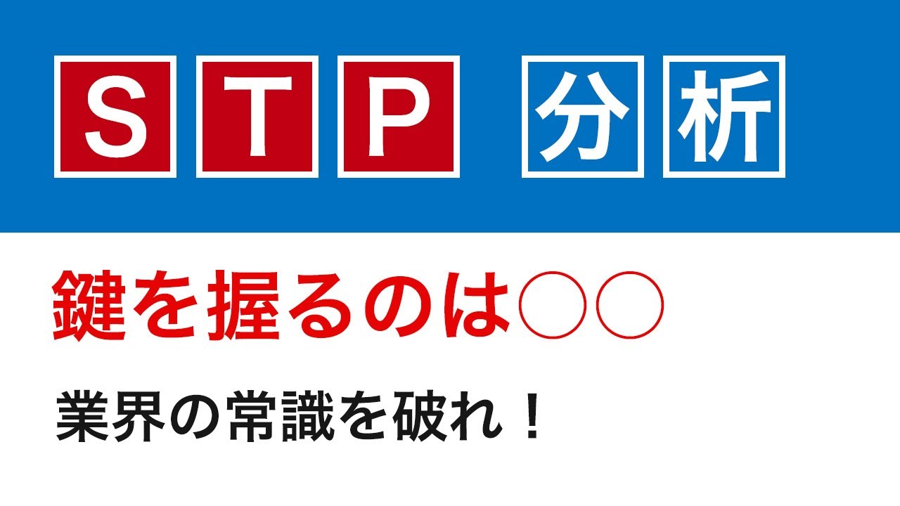 STP分析・基礎編　成功の鍵を握るのは、「S」「T」「P」のどれだ？