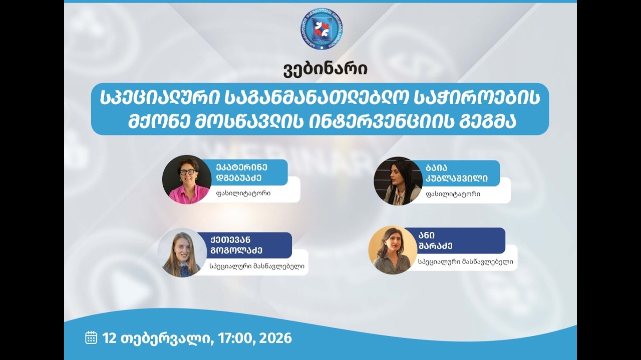 სპეციალური საგანმანათლებლო საჭიროების მქონე მოსწავლის ინტერვენციის გეგმა