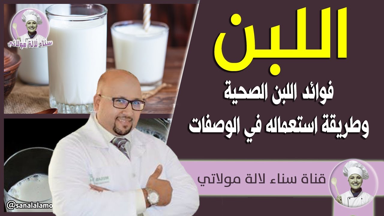 فوائد اللبن الصحية وطريقة استعماله في الوصفات مع الدكتور عماد ميزاب Dr Imad Mizab