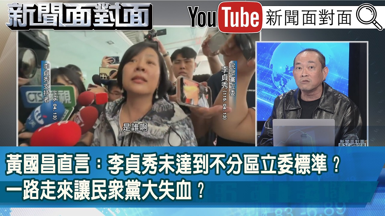 精彩片段》黃國昌直言：李貞秀未達到不分區立委標準？一路走來讓民眾黨大失血？【新聞面對面】2026.04.13