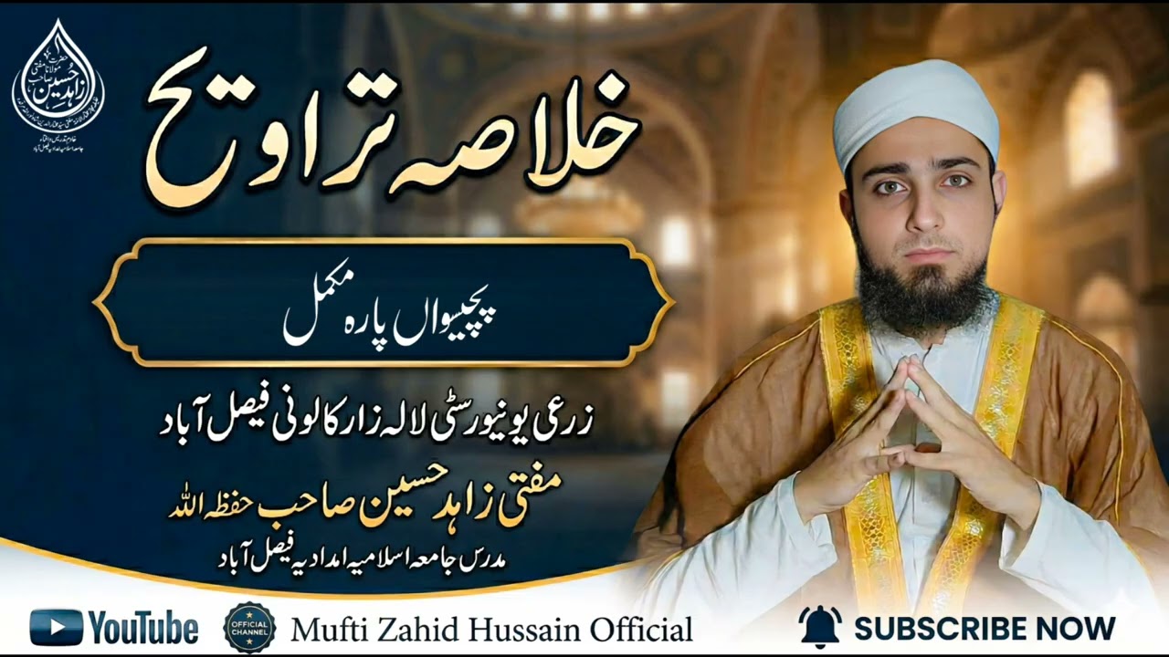 Khulasa e taraweeh ┇ pt 14┇ خلاصہ تراویح ┇paseeswe(25) pare ka khulasa, پچیسواں پارہ مکمل 