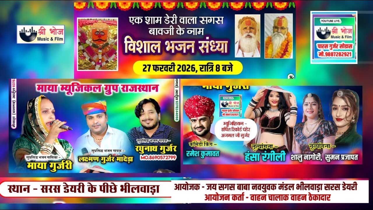 एक शाम डेरी वाला सगस बावजी के नाम | विशाल भजन संध्या 2026 | माया गुर्जरी  लक्ष्मण गुर्जर  भीलवाड़ा
