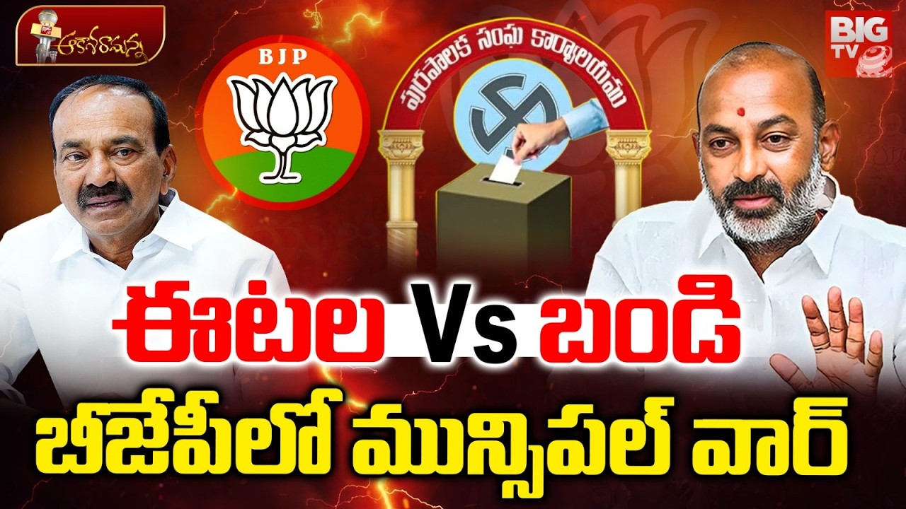 బీజేపీలో మున్సిపల్ వార్ | Huzurabad Municipal Elections | Bandi Sanjay VS Etela Rajender | BIG TV