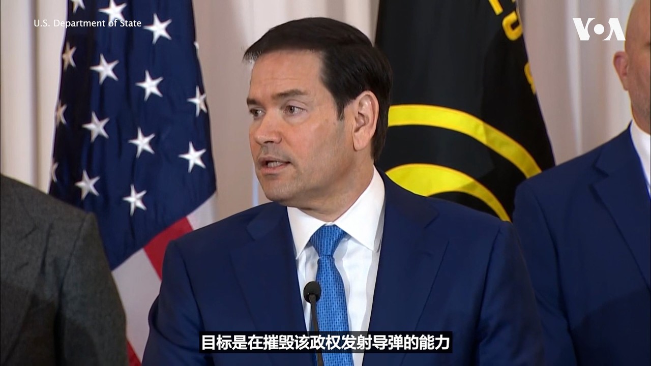 卢比奥国务卿再次强调，打击伊朗政权的使命的目标是明确的