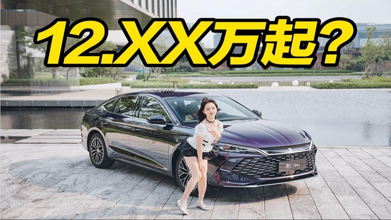 搭载最新一代插混 预计12万起售！抢先体验比亚迪秦L