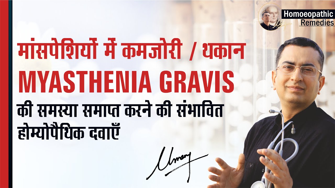 Myasthenia Gravis || Natural homeopathic remedies with symptoms ||  होम्योपैथिक उपचार