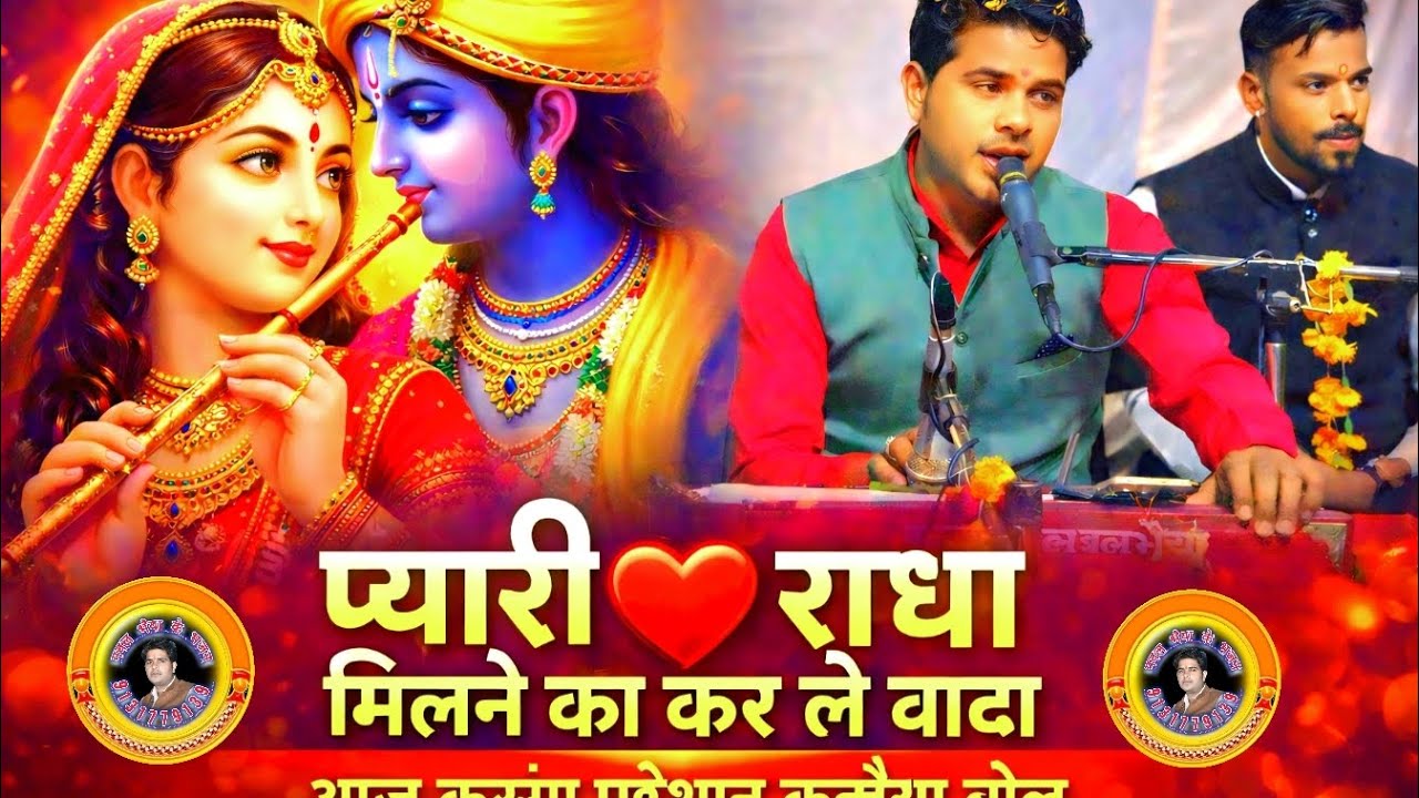 प्यारी ओ प्यारी राधा मिलने का करले वादा मांगे तो दे दूंगा अभी जान तुझ पर कन्हैयाकुर्बान