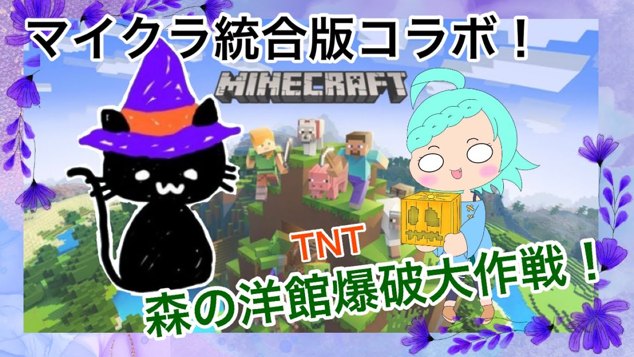 【マイクラ】頼れる先輩と森の洋館TNT爆破！#10【統合版】