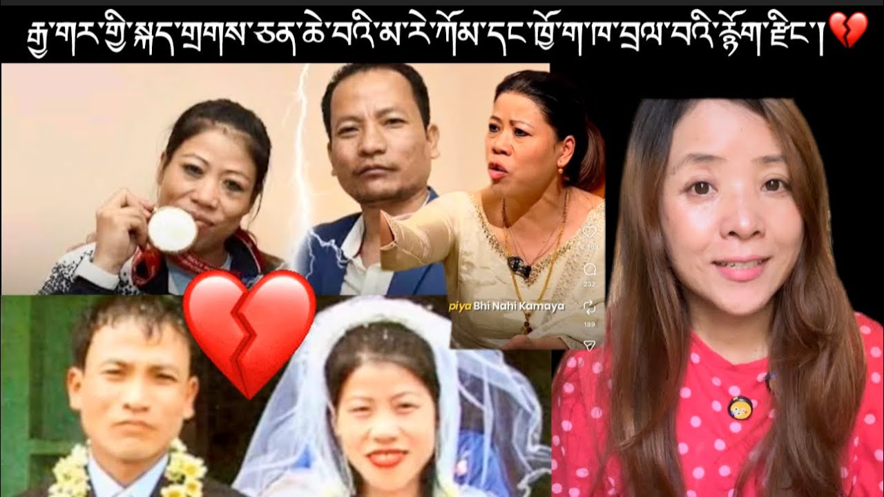 རྒྱ་གར་གྱི་སྐད་གྲགས་ཅན་ཆེ་བའི་མ་རེ་ཀོམ་དང་ཁྱོ་ག་ཁ་བྲལ་བའི་རྙོག་རྫིང་།💔 18 January 2026