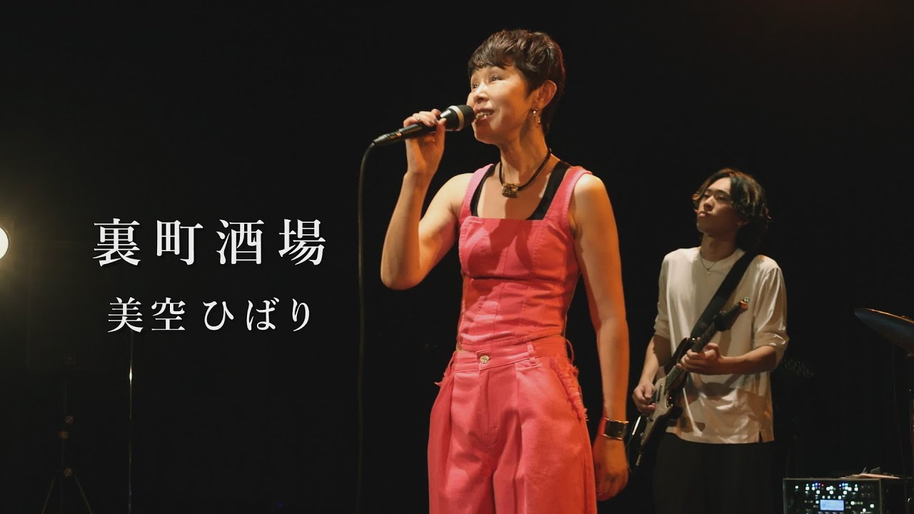 裏町酒場  -  美空ひばり cover　 ♪ ENKAの森わくわくステージ♪