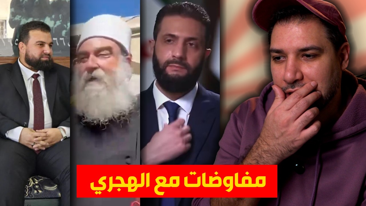 مفاوضات الهجري مع الحكومة ..و أخبار حلوة و أخيرا