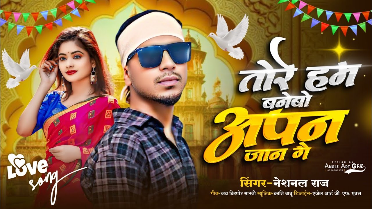 तोरे हम बानेबो अपन जान गे || Tore Ham Banebo Apan Jaan Ge #neshnal Raj Ka New Song #lovesong 