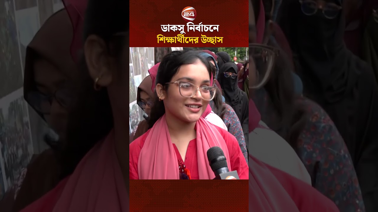 ডাকসু নির্বাচনে ঢাবি শিক্ষার্থীদের উচ্ছাস #DU #DUCSU #Election #DhakaUniversity #Channel24