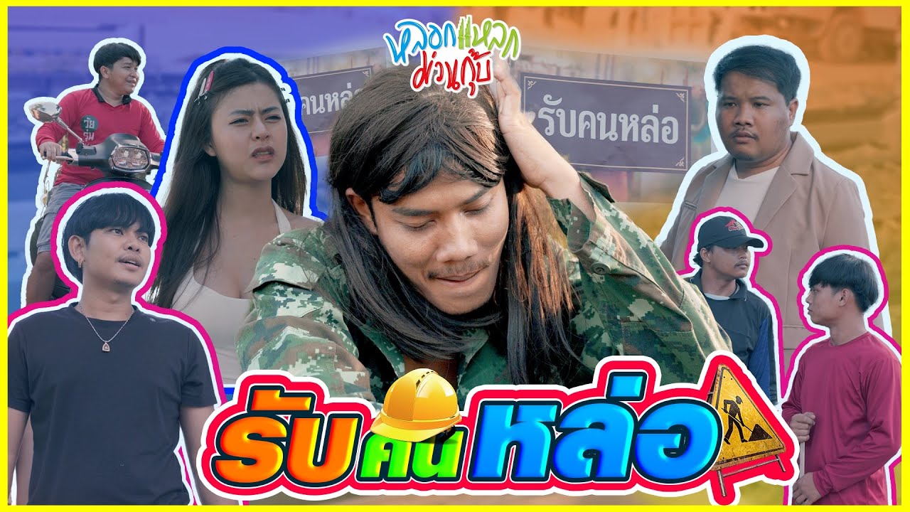 หลอกแหลก ม่วนกุ๊บ : ตอน รับคนหล่อ