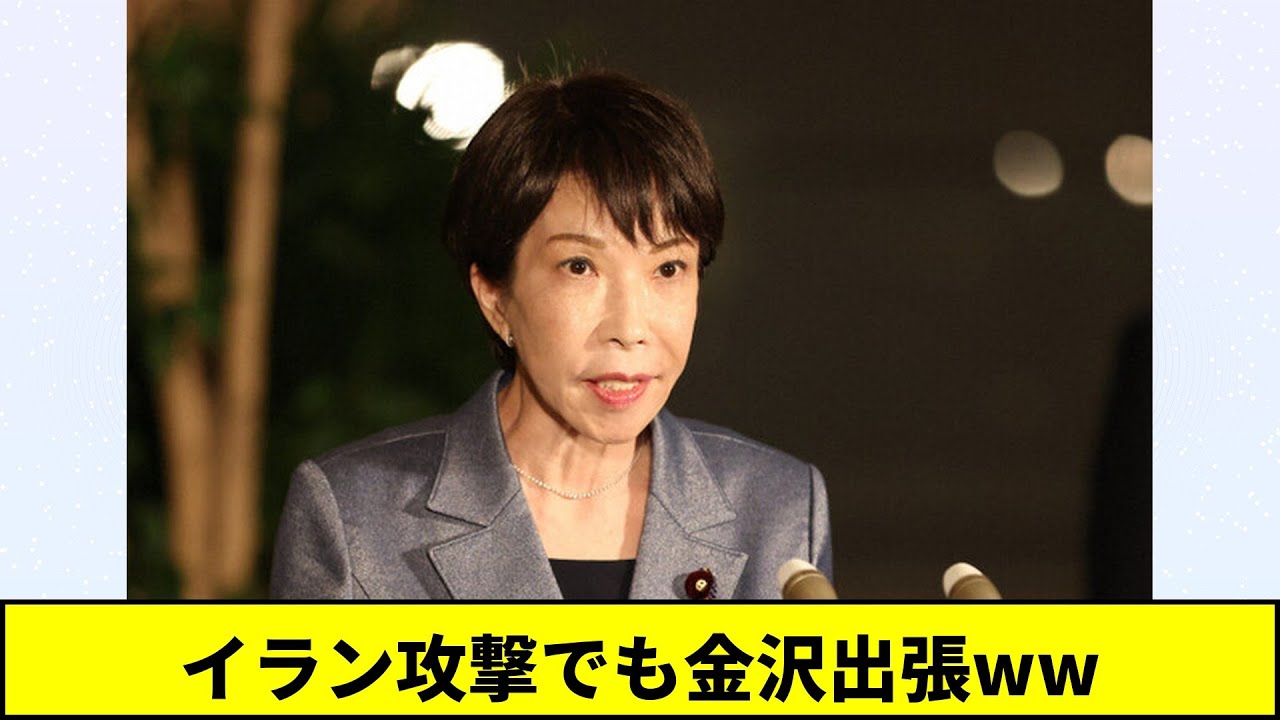 イラン攻撃でも金沢出張ww