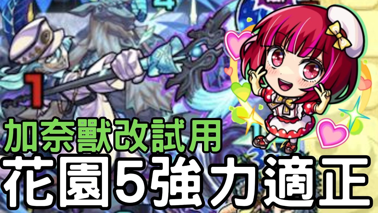 【怪物彈珠】有馬加奈試用！接近瓦妮的花園5強力適正！對王3倍殺手！加速系SS持有【我推的孩子】【花園5】