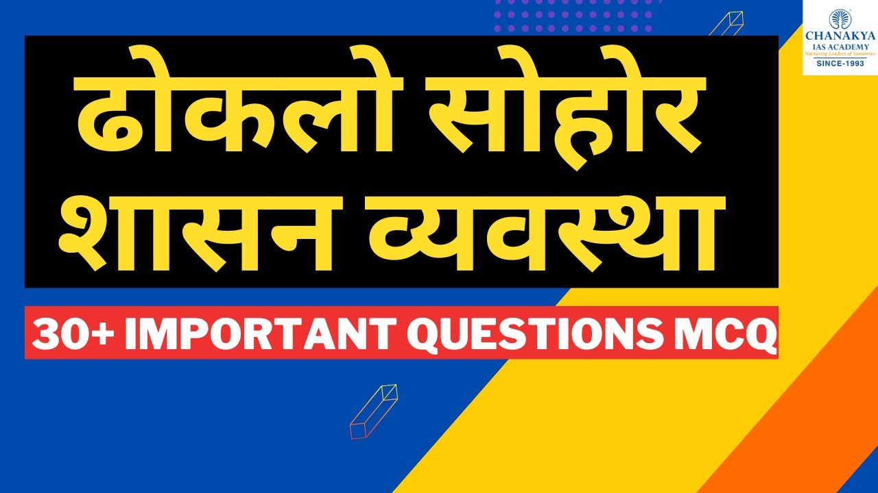 Dhoklo Sohar Shasan Vyavastha MCQ | 30+ Important Questions | JPSC Mains Paper 2 | Chanakya JPSC