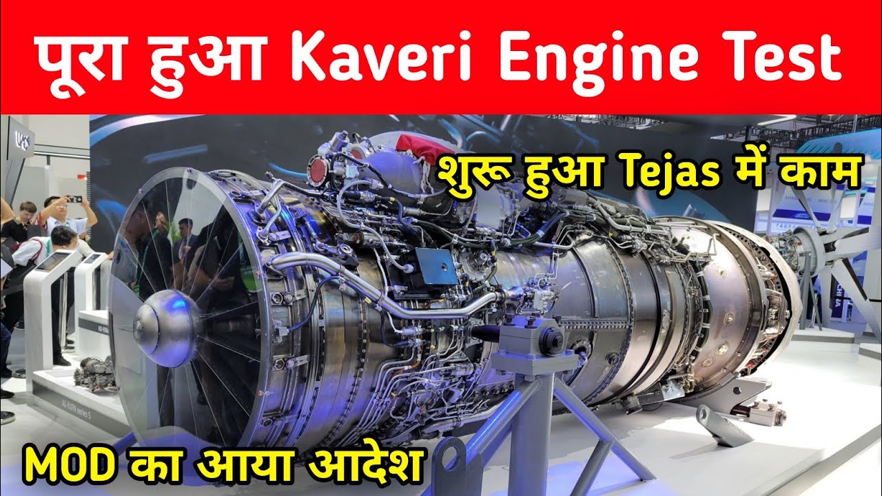 ब्रेकिंग - Kaveri Engine पर तय हुई सीमा - Kaveri Engine Integration on Tejas MK1