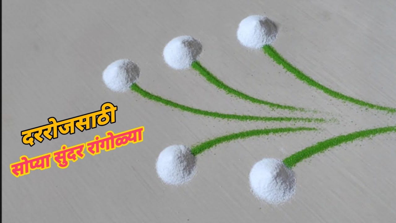 दररोजसाठी सहज सोप्या रांगोळ्या | Beautiful & Creative Rangoli Designs |Easy Rangoli Designs |