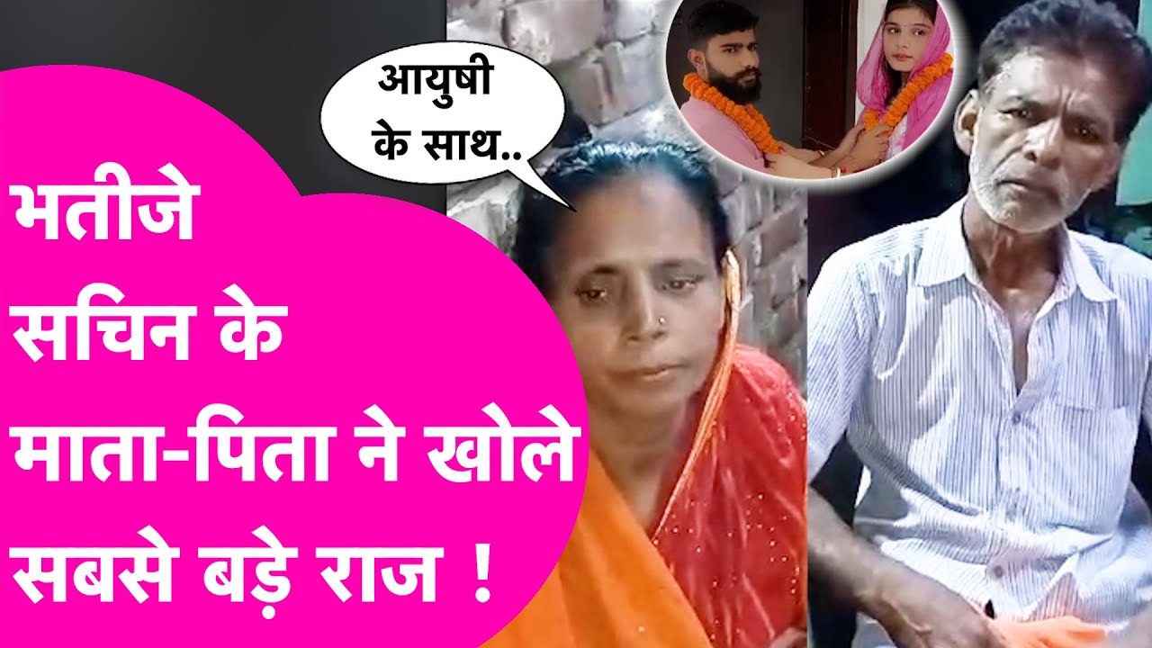 Jamui की चाची आयुषी की अब खुली पोल, भतीजे सचिन के माता-पिता ने खोले बड़े राज | Bihar Tak
