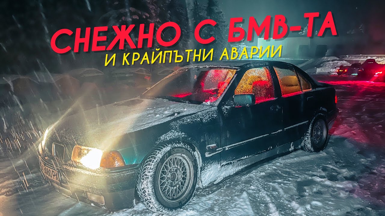СНЕЖНО Е! ПЪРВАТА ЗИМА НА ЗЕЛЕНОТО БМВ!